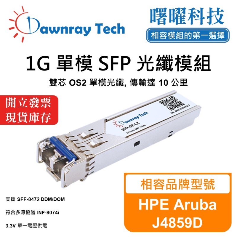 【曙曜】HPE Aruba J4859D 相容 光纖模組 光纖收發模組 SFP模組 mini-GBIC 1G 單模雙芯 LC 10 公里 熱插拔 1310nm 3.3V 單電壓 DDM/DOM, , large