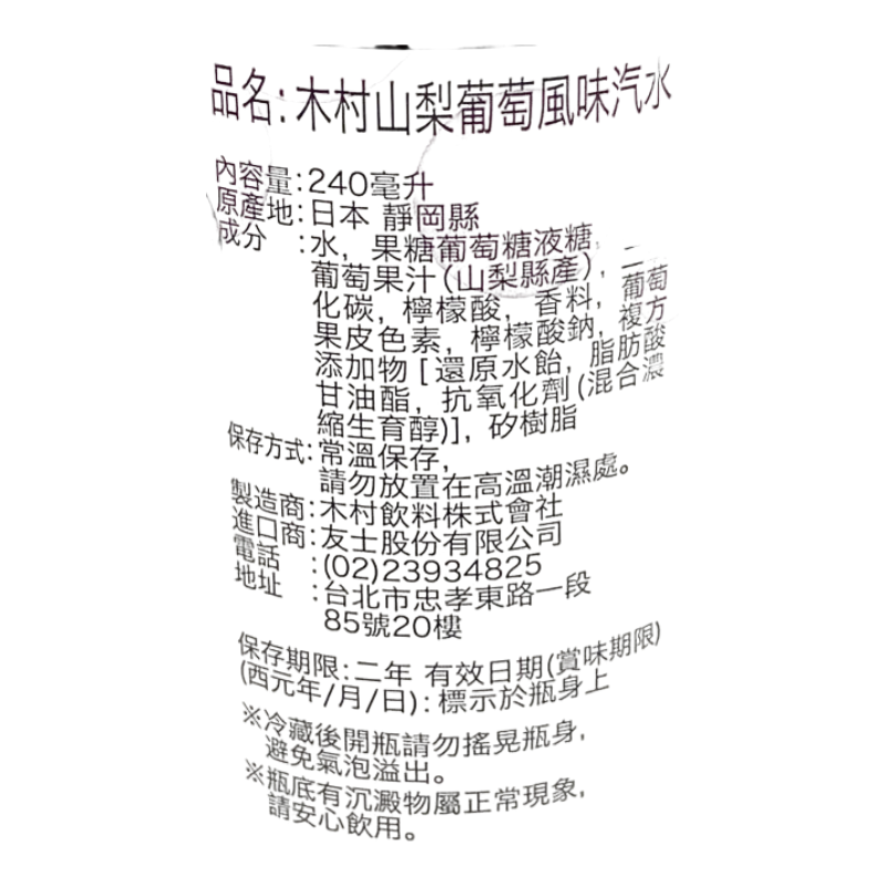 木村山梨葡萄汽水240ml, , large