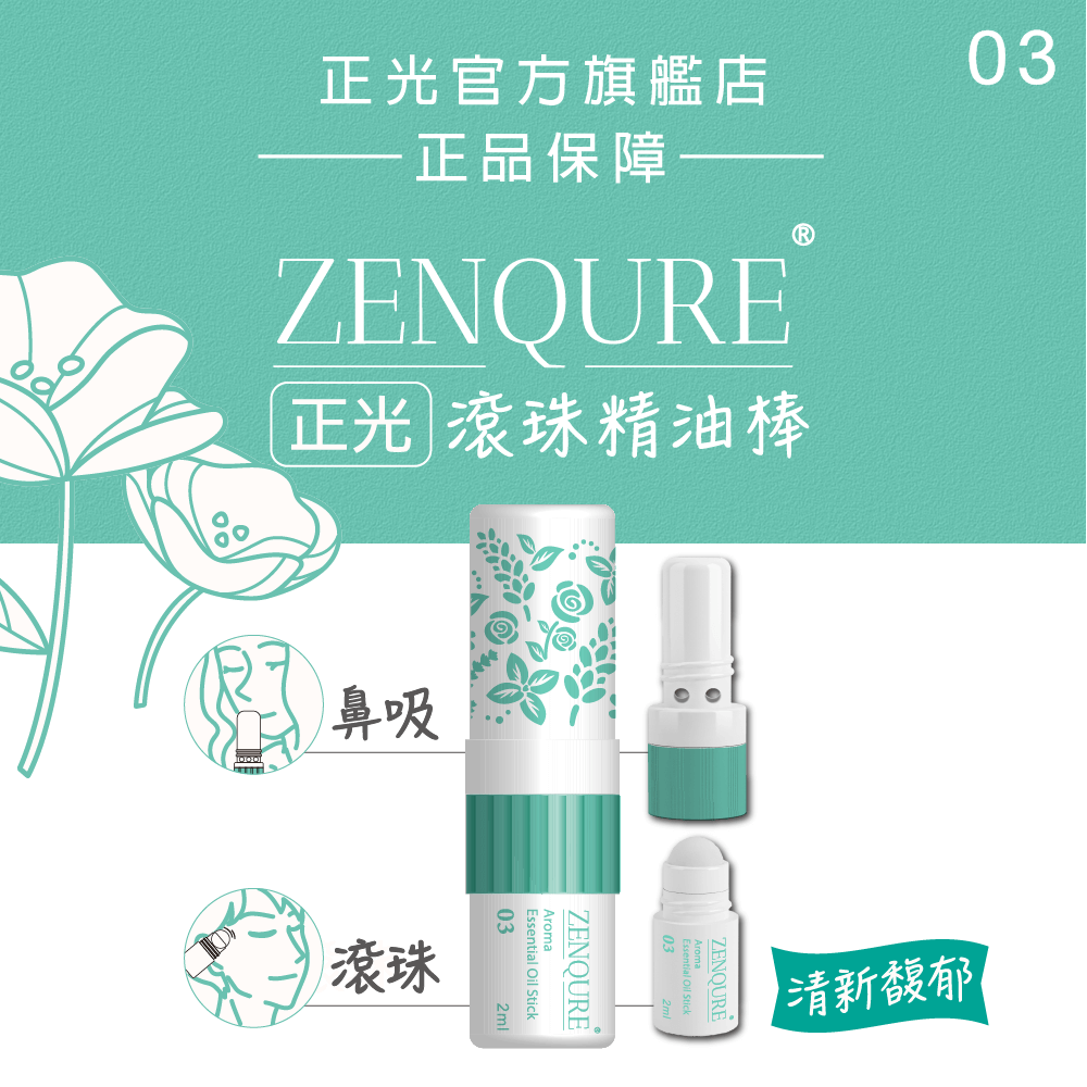 ZENQURE正光滾珠精油棒3號-清新馥郁, , large