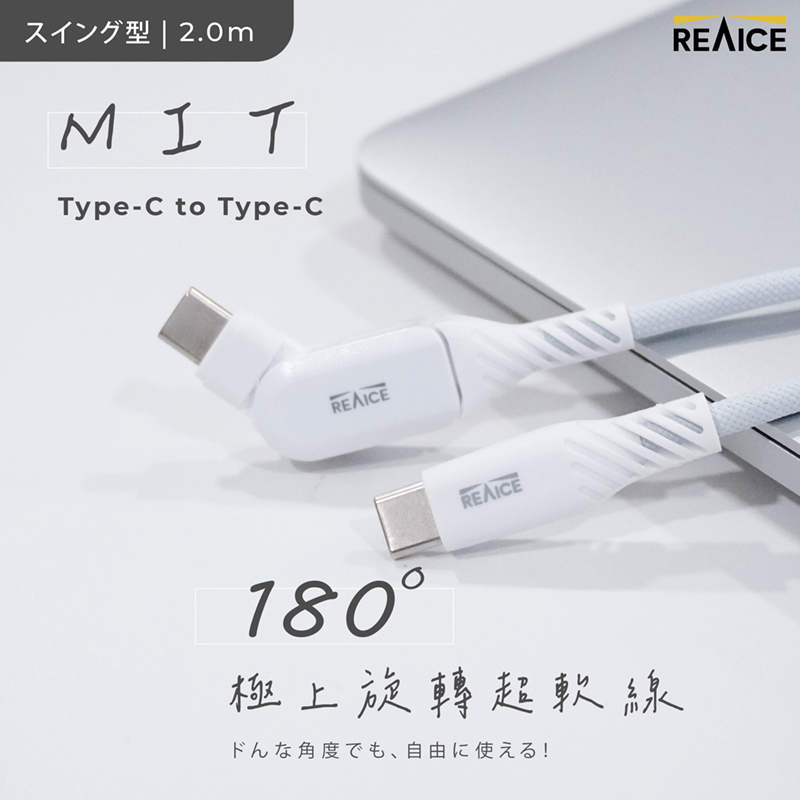 【台陞科技】REAICE台灣製180°極上旋轉超軟充電線Type-C to Type-C 2m MC-CC2M, , large