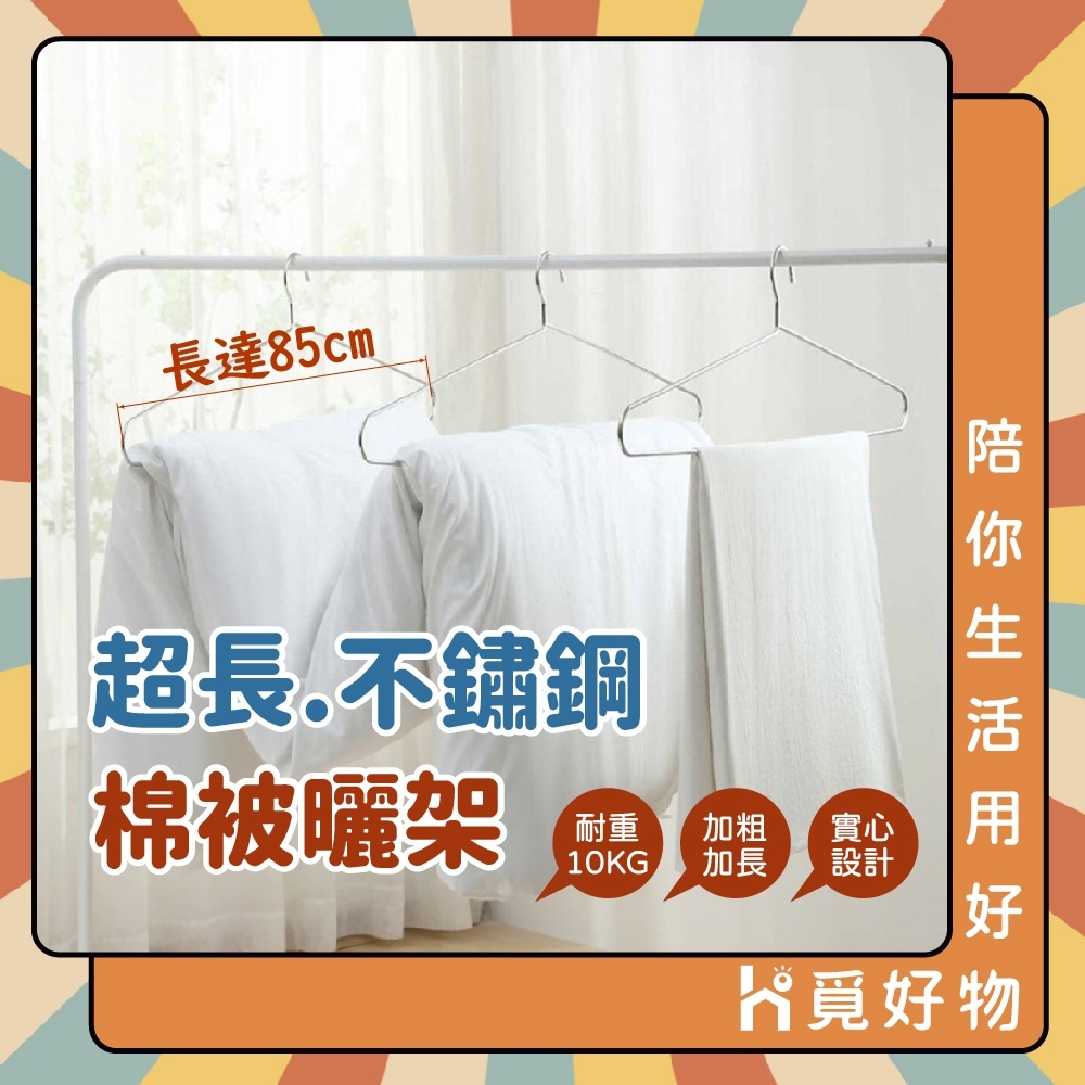 不鏽鋼實心浴巾架 大物衣架 85cm 不鏽鋼衣架 曬被衣架 超大衣架【Ho覓好物】85cm不鏽鋼曬被架 JP3604