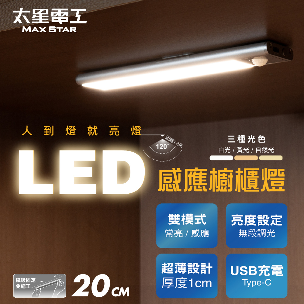 【太星電工】LED人體感應櫥櫃燈(20cm) 超薄 磁吸安裝 USB充電 三色光 (智能感應 / 櫥櫃條燈/樓梯燈), , large