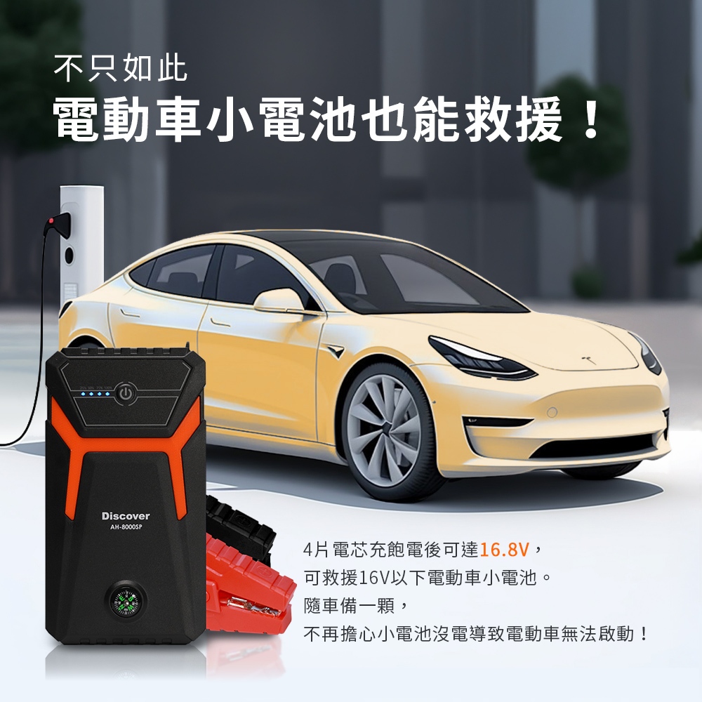 飛樂2025【Discover AH-8000SP】救車行動電源｜探索版 ｜附帶指南針功能_PQC-6000P後繼機種, , large