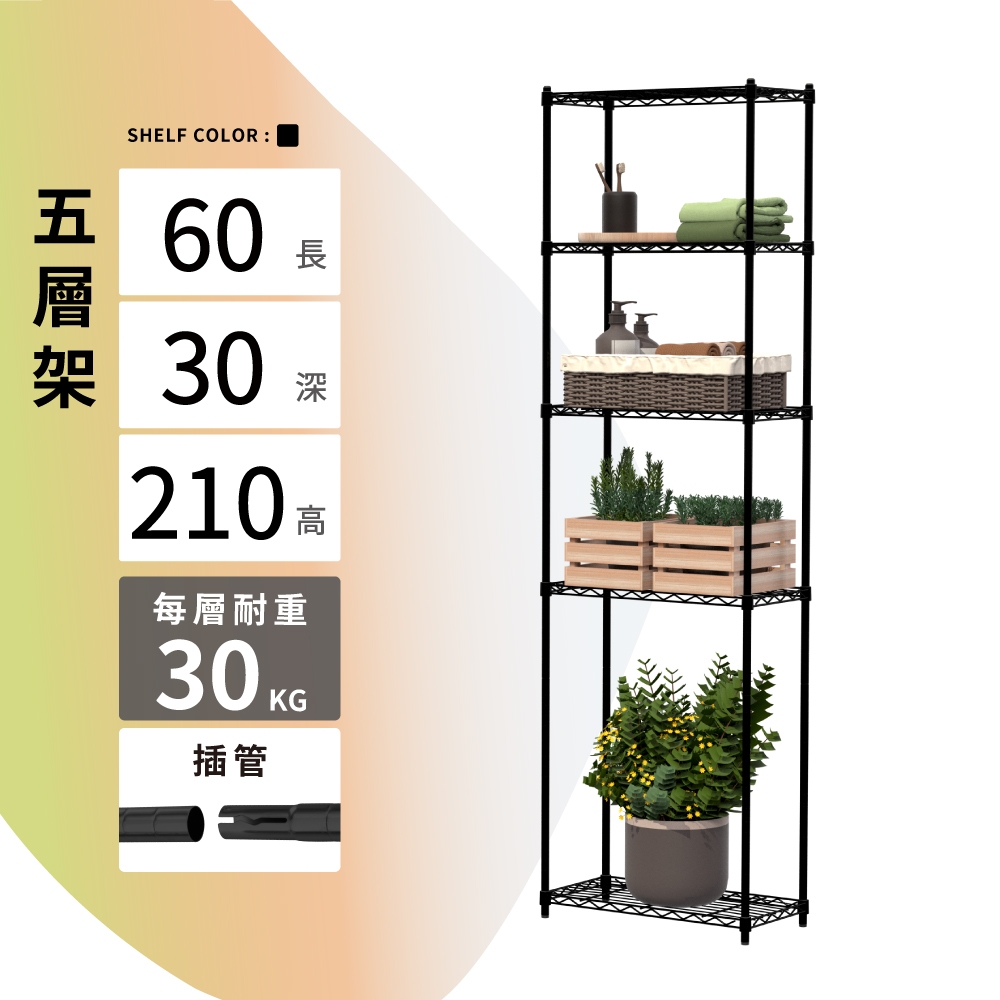 【KIWISH】60X30X210H 黑色五層架 收納架 倉儲架 鐵力士架 波浪架 五層架 架子 置物架 鐵架 層架