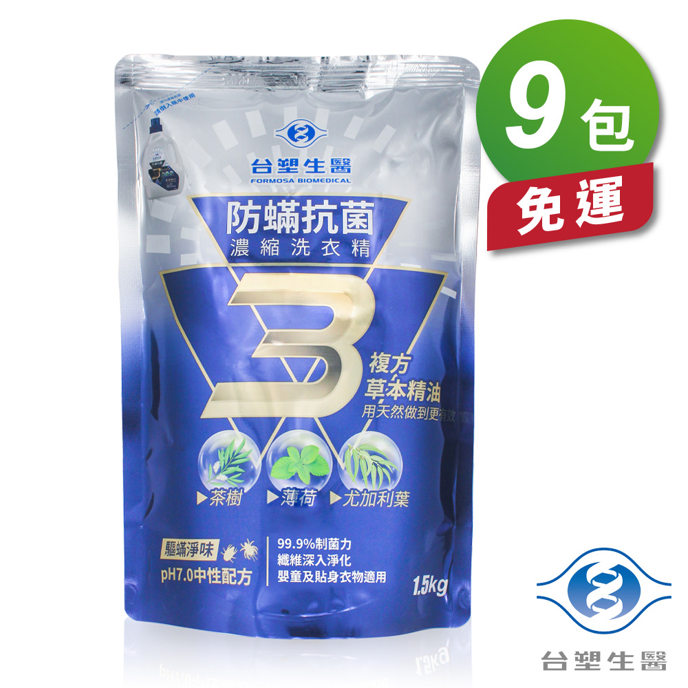 [淳安] 台塑生醫 防蟎 抗菌 濃縮 洗衣精 1.5kg 補充包 (9入/組) 免運費, , large
