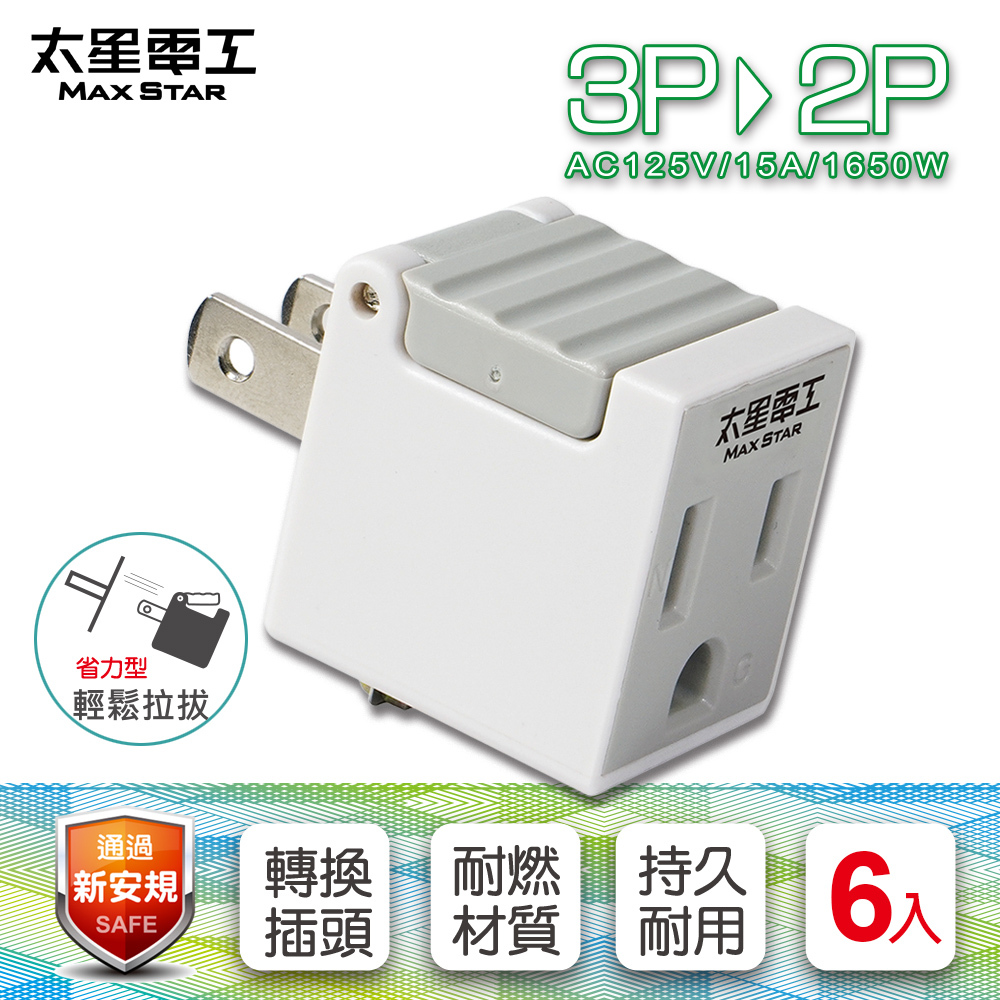 【太星電工】省力型3P轉2P轉接器(AE031-6入), , large