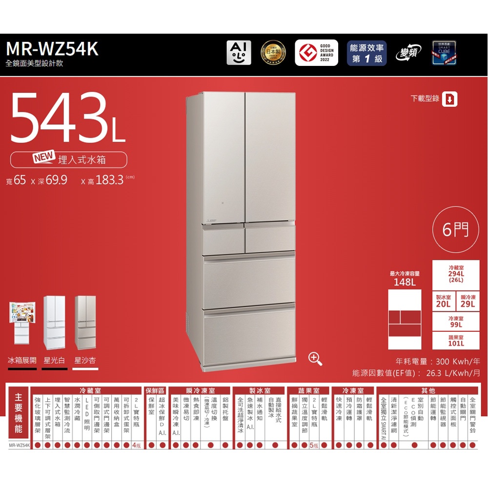 MITSUBISHI 三菱 543公升 一級 日本原裝 六門鏡面變頻電冰箱 MR-WZ54K 白/杏, , large
