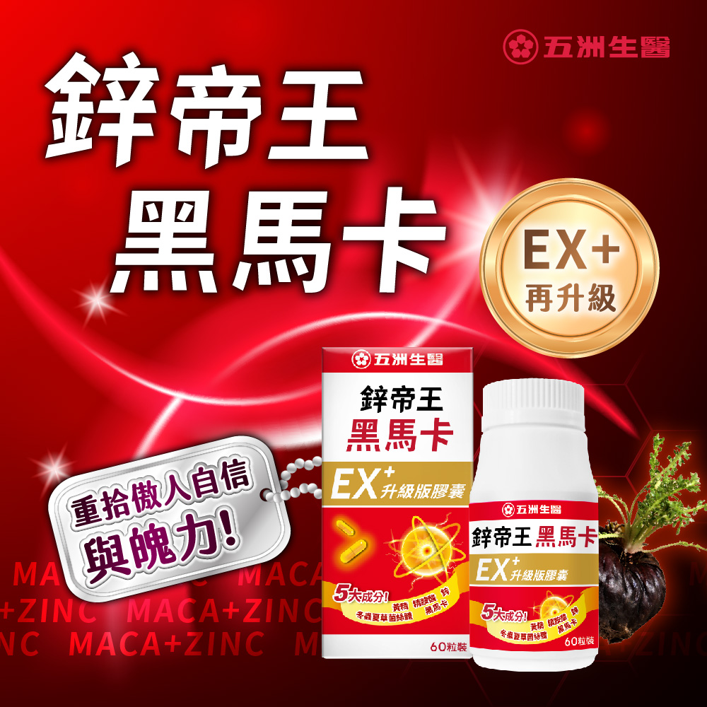 【五洲生醫】鋅帝王黑馬卡EX升級版膠囊(60粒/盒), , large