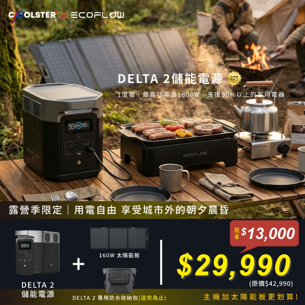 【固士特】EcoFlow Delta 2 儲能電源(贈專用收納包)+160W太陽能板, , large