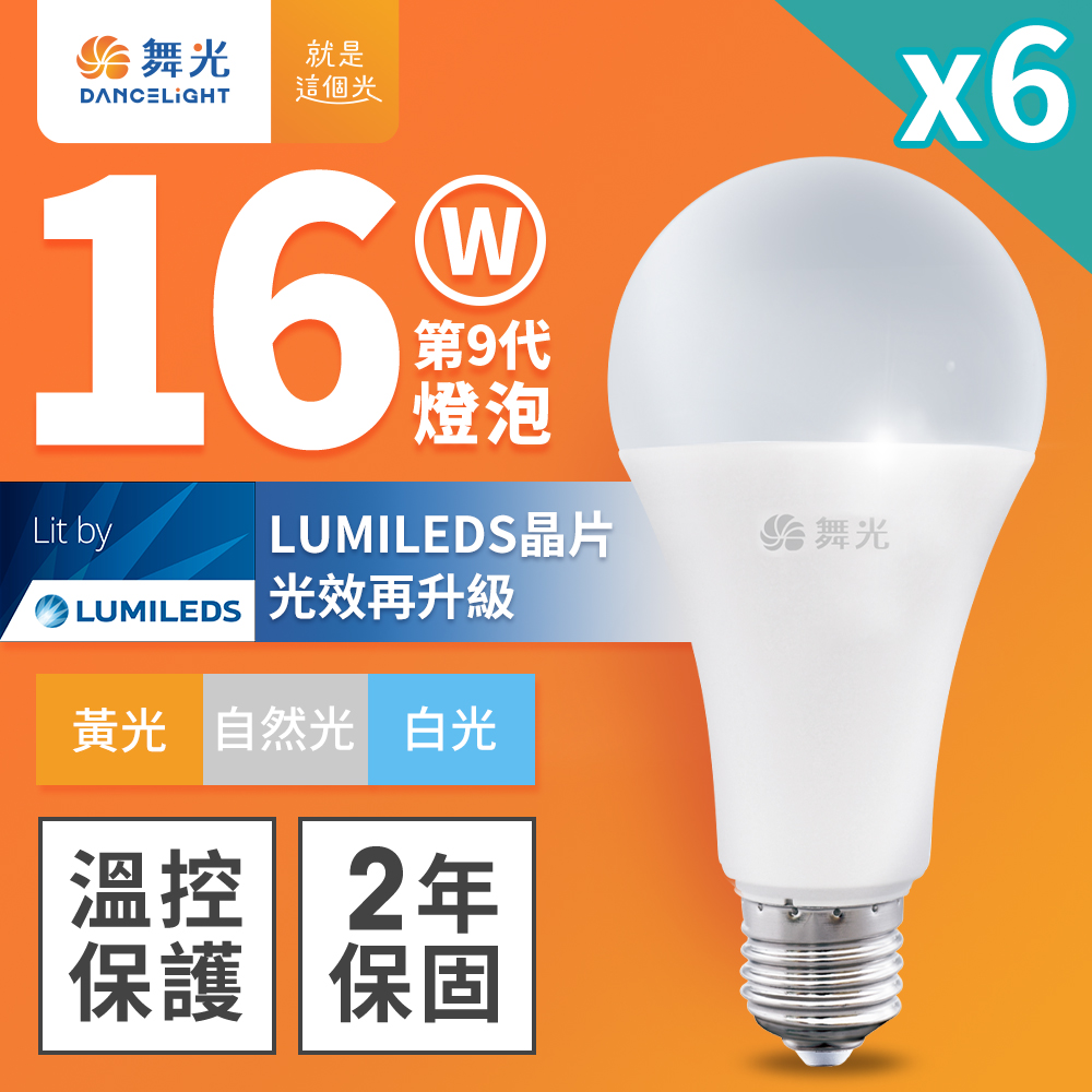 DanceLight舞光 6入組 升級第9代 16W LED燈泡 E27 全電壓(白光/自然光/黃光), , large