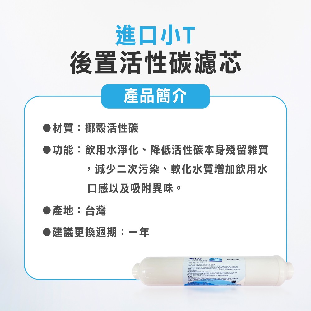 【麗水生活】豪星 S100 S101 S102 後置小T 原廠濾心 豪星濾心 高效濾芯 碳濾芯 高效複合型濾心, , large