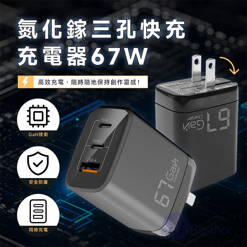 【Besthot】MCK-U367 氮化鎵三孔快充充電器67W, , large