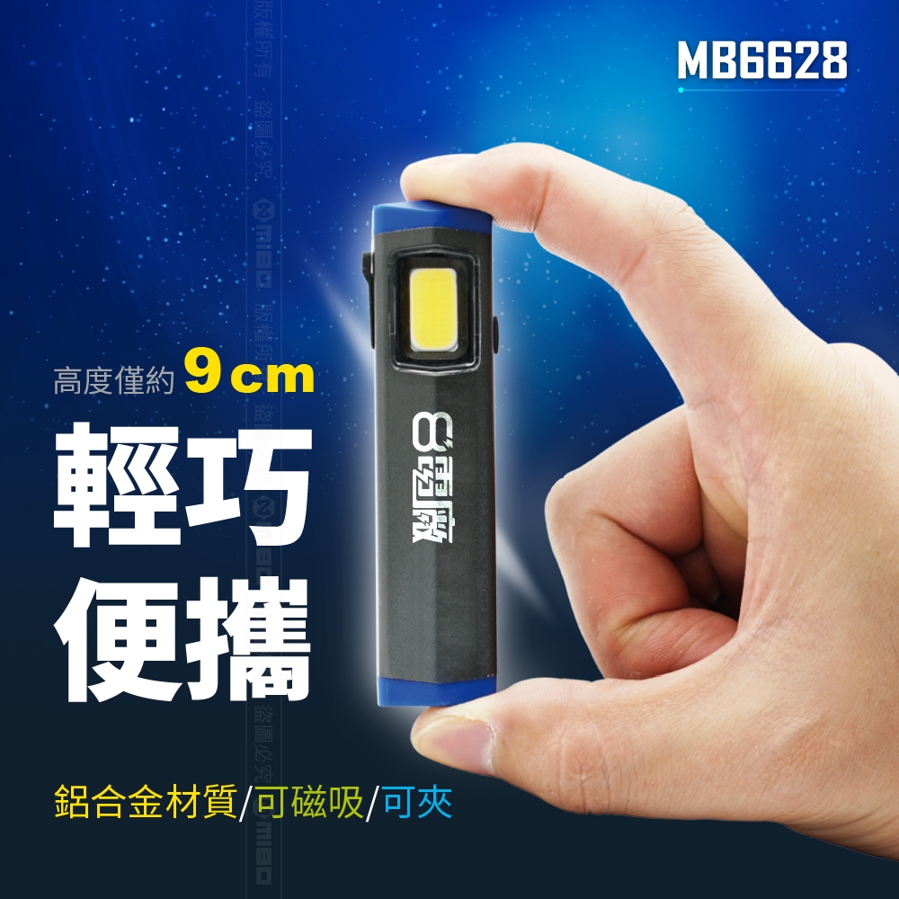 8電廠 MB6628 迷你口袋型工作燈 300流明 15米 射程 3小時續航 磁吸 背夾 高亮 易攜帶, , large
