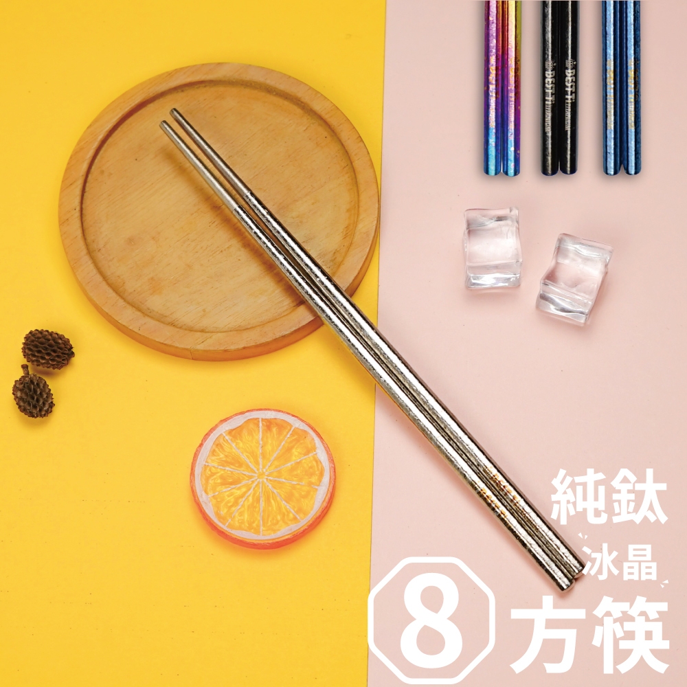 【純鈦冰晶八方筷 牛仔藍】鈦筷 環保筷 筷子 餐具 鈦餐具 環保餐具 露營