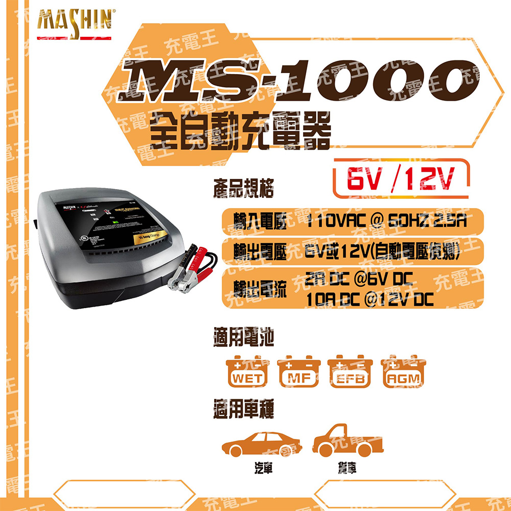 MS-1000 6V/12V 10A 鉛酸電瓶充電器, , large
