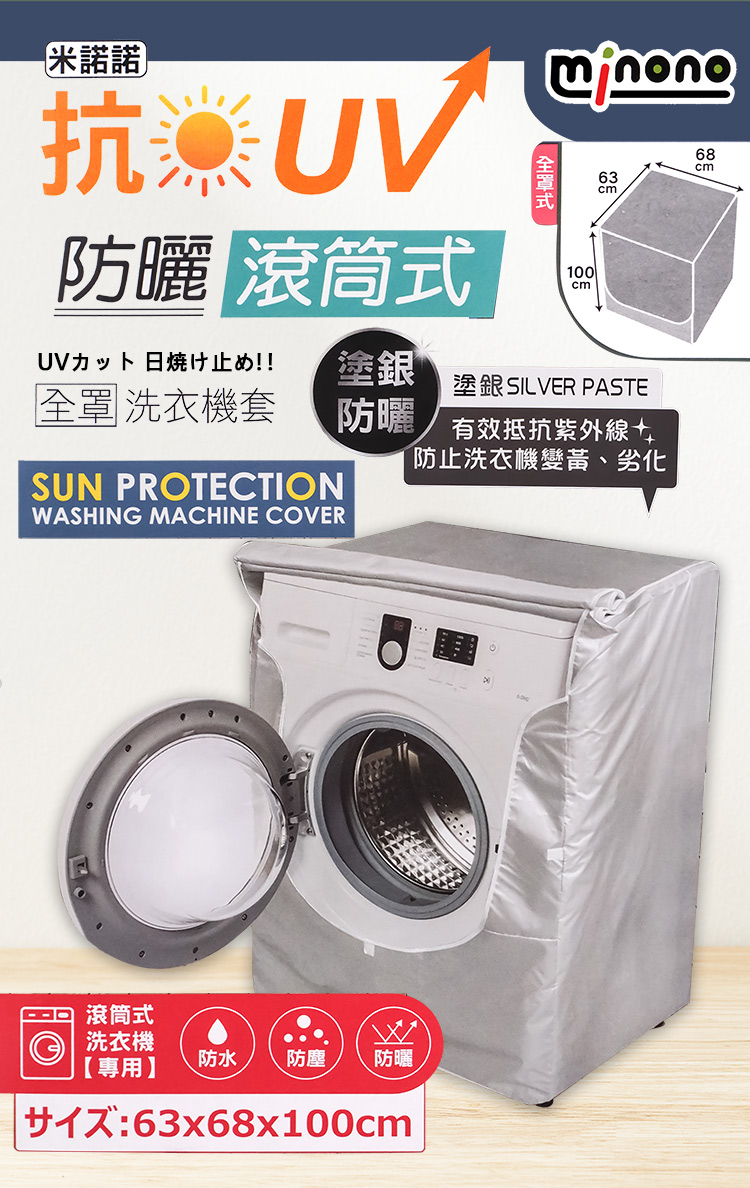 米諾諾抗UV防曬滾筒式全罩洗衣機套-2入, , large