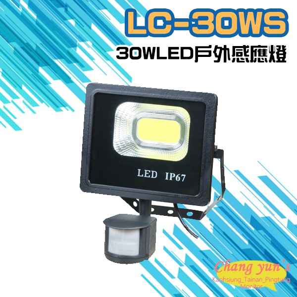 昌運監視器 LC-30WS (新型號LQ-30WS) 30W LED戶外感應燈 LED燈具 感應器, , large