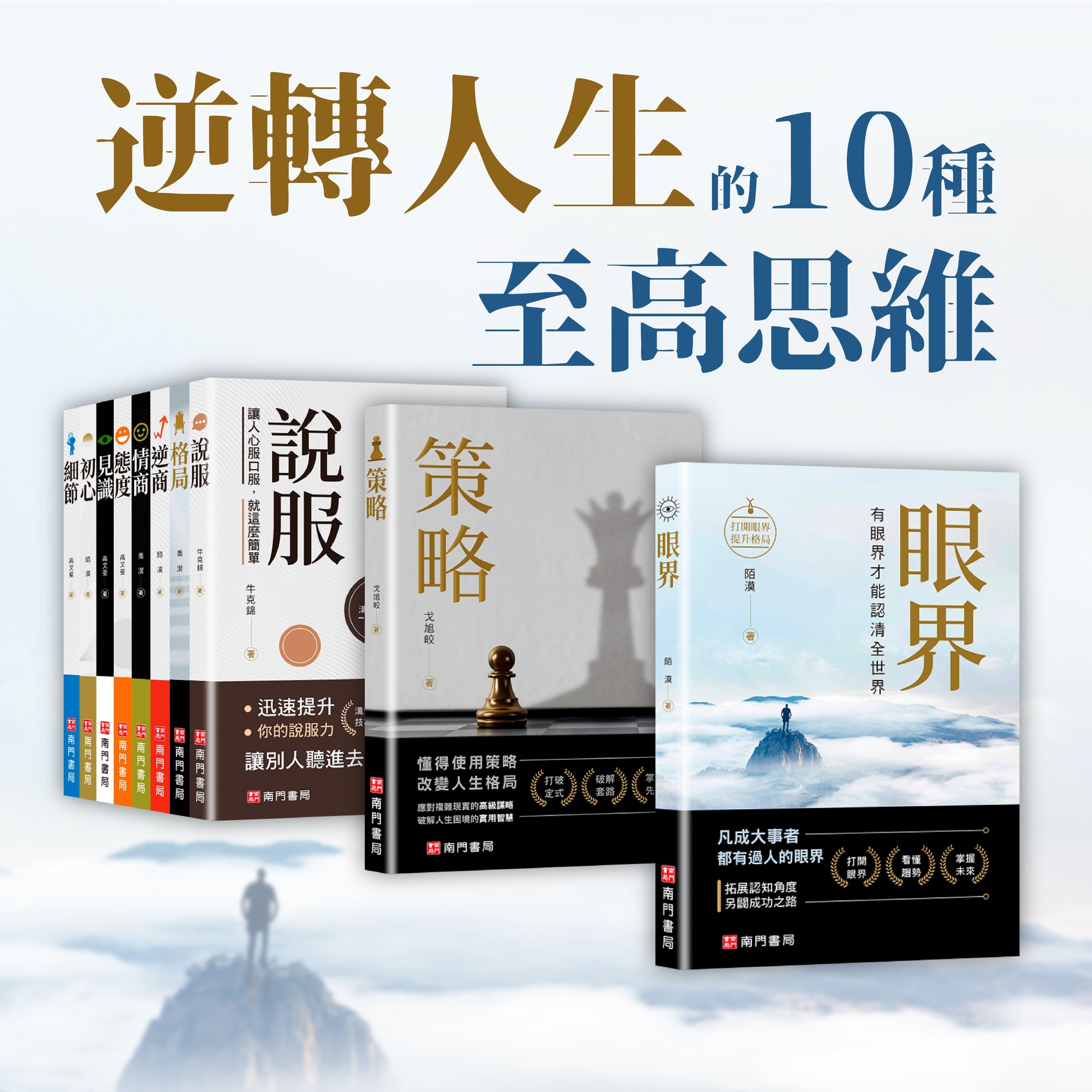 《 南門書局 》人生勝利十書~格局/眼界/見識/策略/態度/逆商/初心/細節/說服/情商, , large