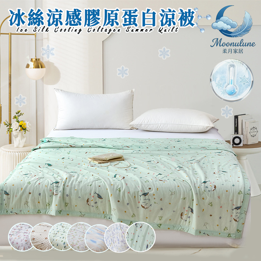 【Moonulune 柔月家居】可水洗冰絲涼感膠原蛋白涼被/多款任選(涼爽被/涼感被/被子/四季被/薄被/空調被), , large