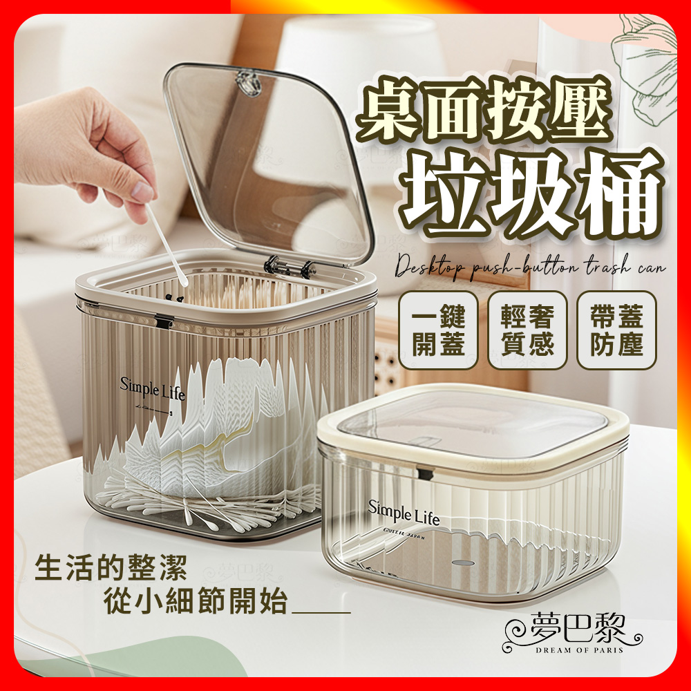 [夢巴黎] 桌上按壓垃圾桶 桌上垃圾桶 垃圾桶 質感垃圾桶 透明 小垃圾桶 桌面垃圾桶 彈 有蓋垃圾桶 迷你垃圾桶 質感