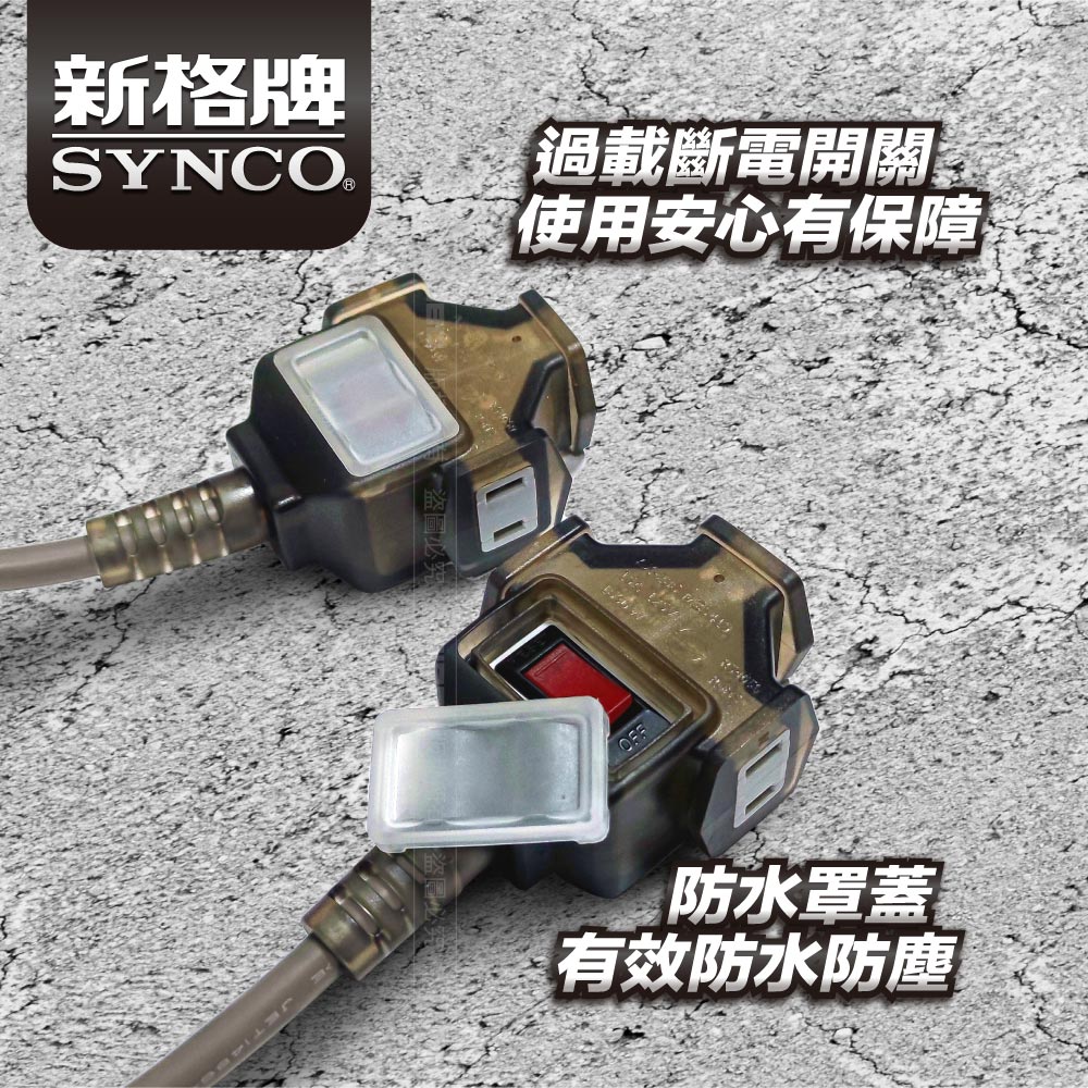 SYNCO 新格牌 5米 沙漠色 動力延長線 贈收納袋 新安規 台灣製造, , large
