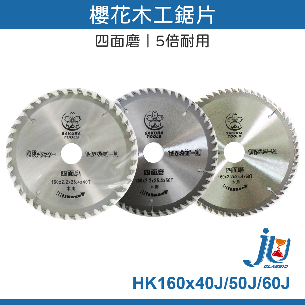 鉅玉經典｜木工鋸片 160x2.2x60T HK160*60J, , large