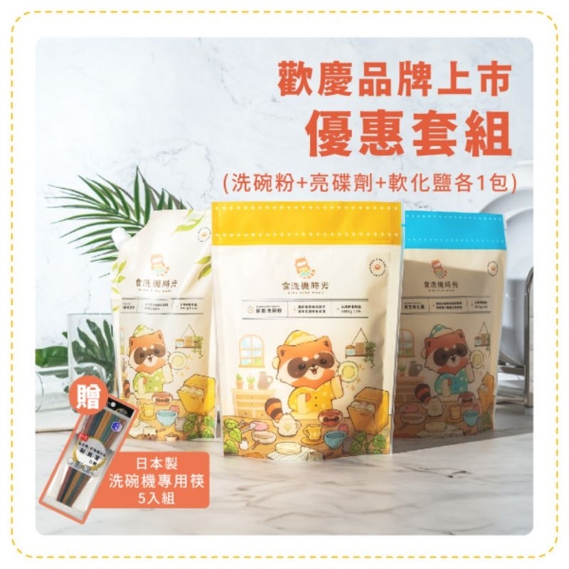 [食洗機時光]食洗機時光 洗碗機用 套組-活氧洗碗粉 1000G/亮潤劑800ml/軟化鹽900G 贈日本製 Asahi Koyo 洗碗機用六角筷, , large