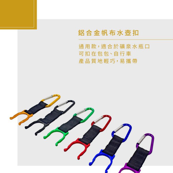 【Treewalker露遊】 鋁合金帆布水壺扣 鑰匙環登山扣 (隨機出貨), , large