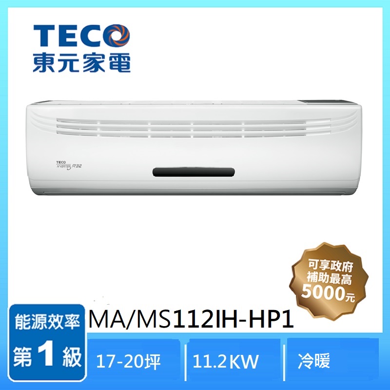 東元MA/MS112IH-HP1 R32變頻1-1分離冷暖, , large