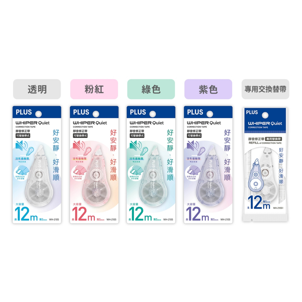 PLUS  WH-2105 靜音修正帶/替帶*綠