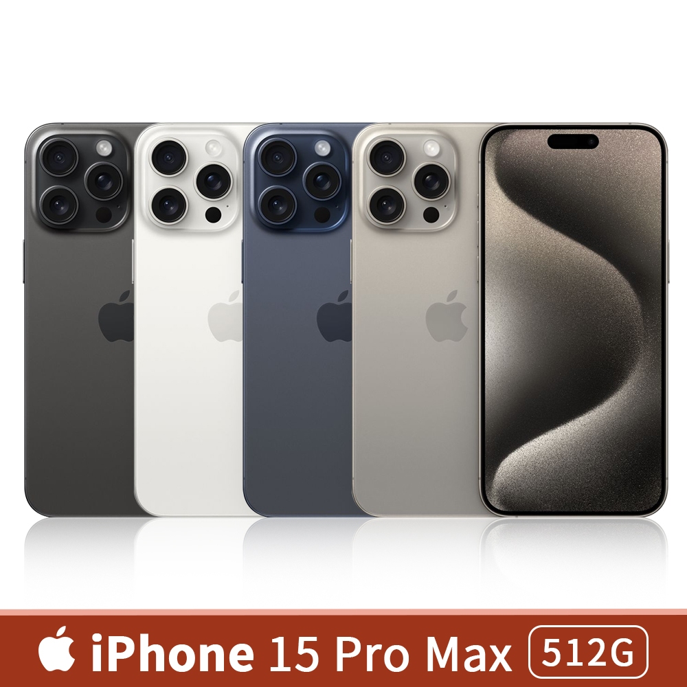 Apple iPhone 15 Pro Max 512G 6.7吋 手機【全新未拆品/原廠保固一年】