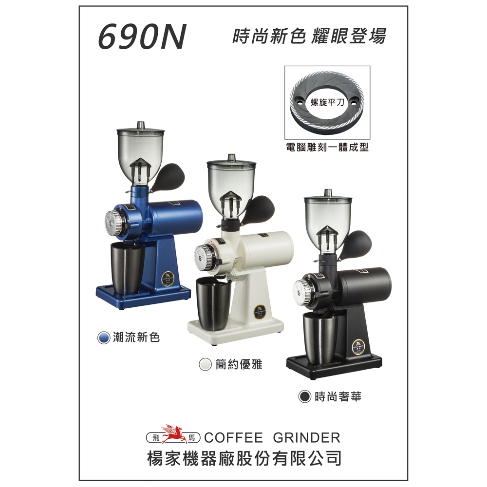 楊家 飛馬牌 台灣製 690N 藍/白/黑 咖啡磨豆機 螺旋平刀 電動磨豆機, , large