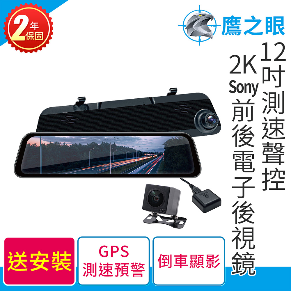 含到府安裝【鷹之眼】12吋測速聲控 2K Sony前後行車紀錄器-附64G卡 TA-B121 行車記錄器 R3D197, , large