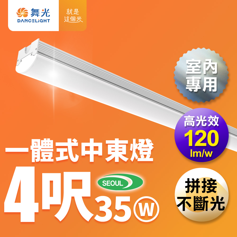 DanceLight舞光 4呎35W 一體式燈具 高光效 可替換光源, , large
