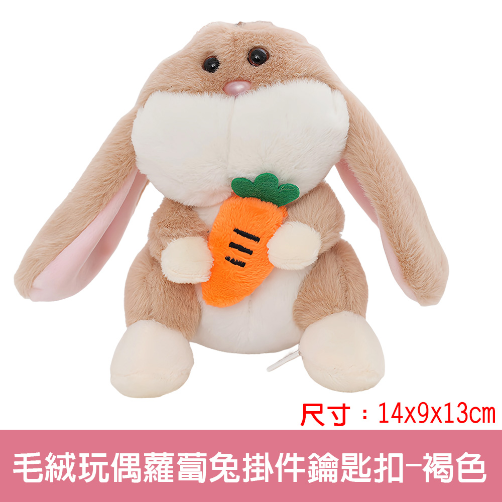 【啾愛你】毛绒玩偶蘿蔔兔掛件鑰匙扣-褐色, , large