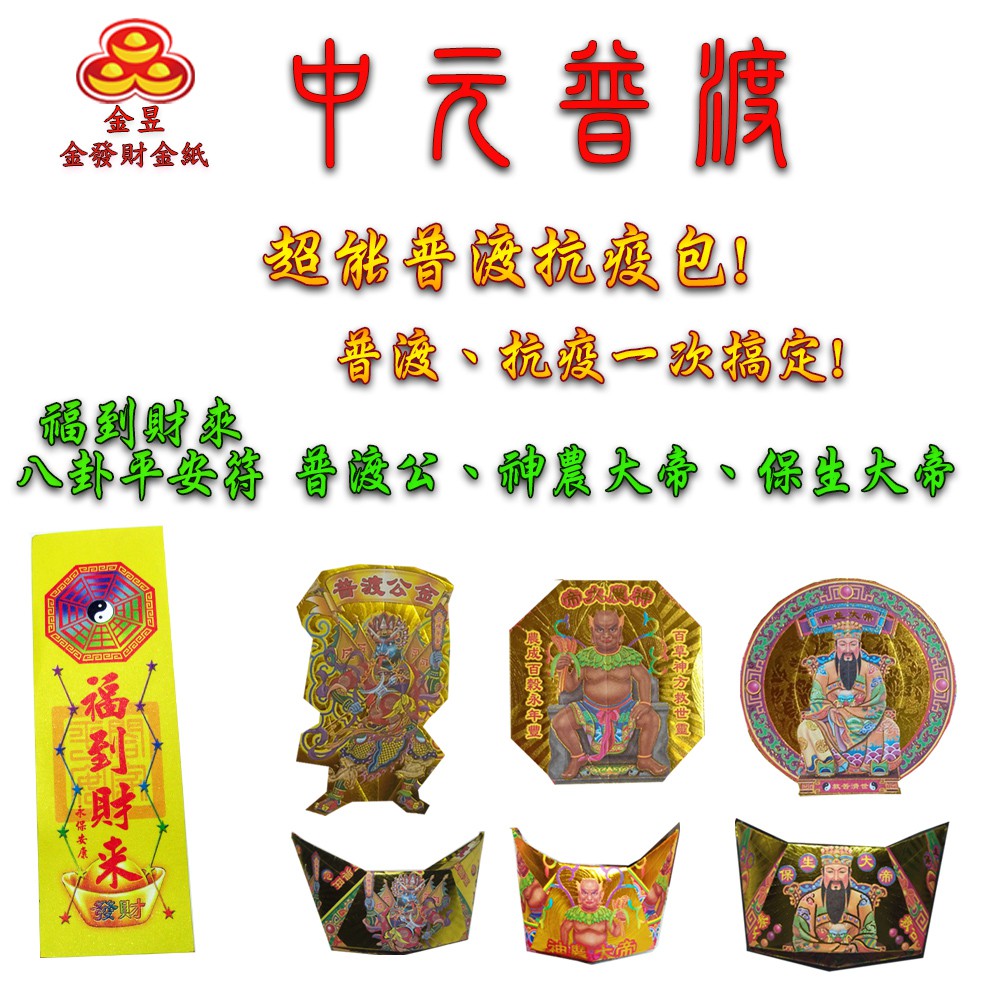 【金發財金紙-超能抗疫】抗疫版普渡旗10支+尺三新山香+賜財大悲咒燙金貢香(普渡消災解厄), , large
