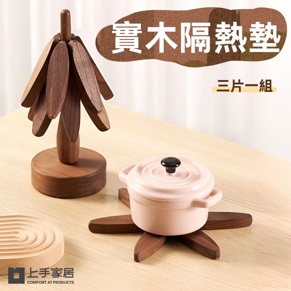 【上手家居】實木隔熱墊 3片組 原木色(餐墊/鍋墊/原木隔熱墊/防燙墊/木頭隔熱墊/實木隔熱墊)