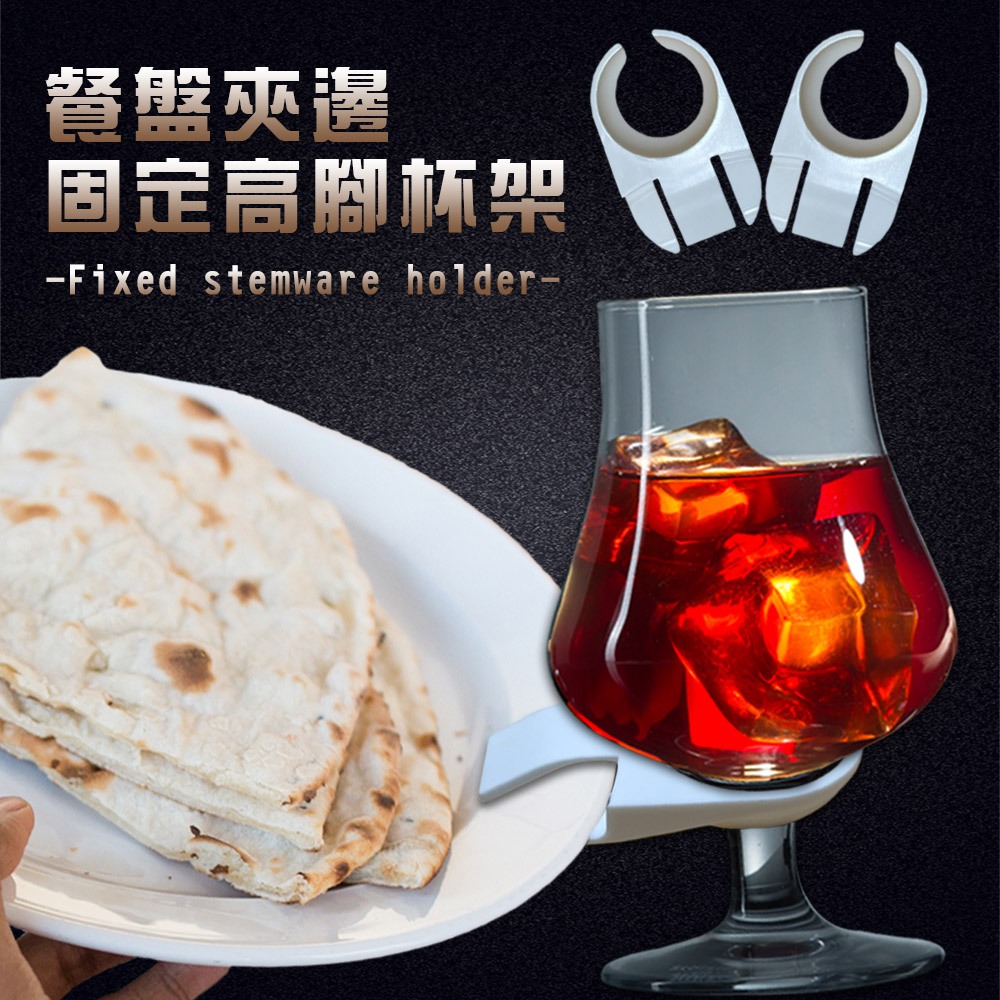 金德恩 GS MALL 台灣製造 高腳杯架 酒杯架 固定夾 餐盤杯架 放置夾 餐盤夾 腳杯架 固定夾 水杯架, , large