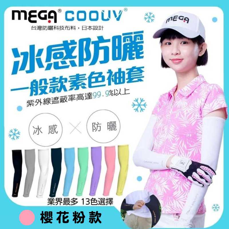 【標準桿】 MEGA COOUV UV Sun Protection Arm Sleeves - Sakura Pink, , large