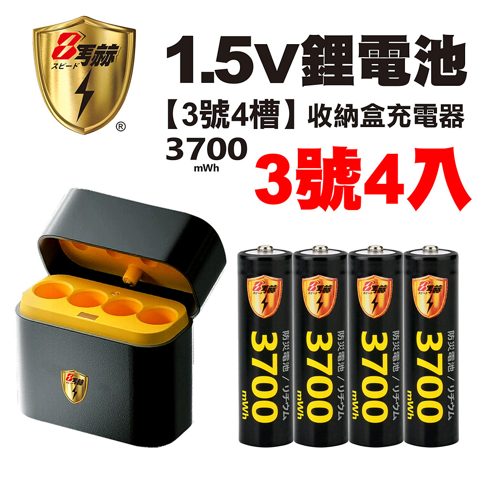 【8馬赫】3號/AA 恆壓可充式1.5V鋰電池全新特大能量3700mWh4入+(3號4槽)AI隨身收納盒充電器, , large