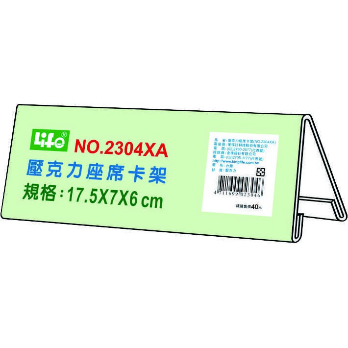 徠福 Life 壓克力座席卡架(NO.2304XA), , large