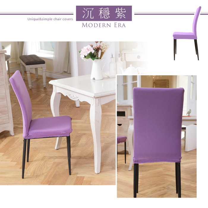 【格藍傢飾】摩登時尚椅套/椅罩 (四色可選) 高質感 超彈力 餐椅套 椅子套 椅子保護套 彈力椅套 餐廳椅套, , large