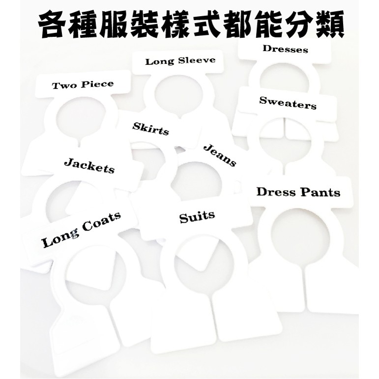 金德恩 GS MALL 台灣製造 一組20入 衣架分類牌 衣櫃分類牌 衣櫥分類牌 分類牌 衣櫥收納 衣櫥分類 附分類貼紙 衣架, , large