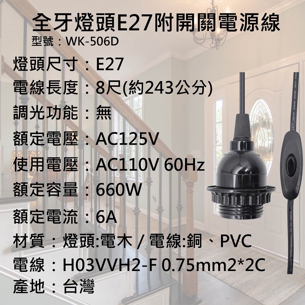 [樂施達]工作燈 全牙燈頭 E27 附開關電源線 7A 8尺（WK-506D）, , large