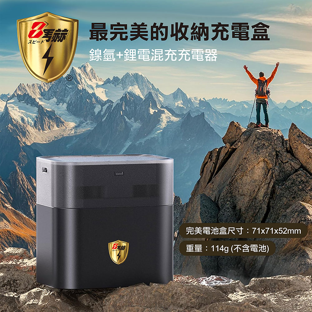 【8馬赫】(3號8槽)(鎳氫/鋰電 混充型)AI隨身收納盒充電器 1.5V鋰電池 1.2V鎳氫電池, , large