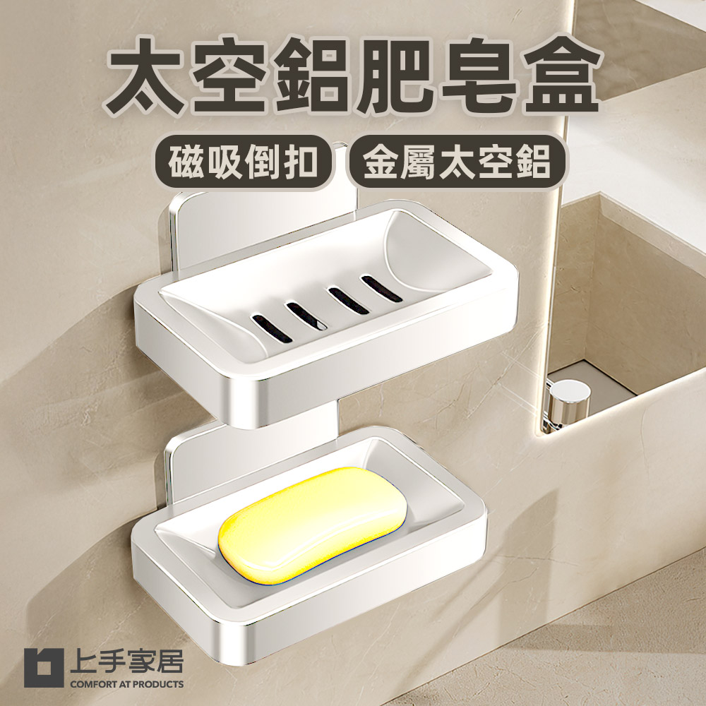 【上手家居】太空鋁肥皂盒 白色(肥皂架/香皂盒/香皂架/皂盒/肥皂瀝水架)