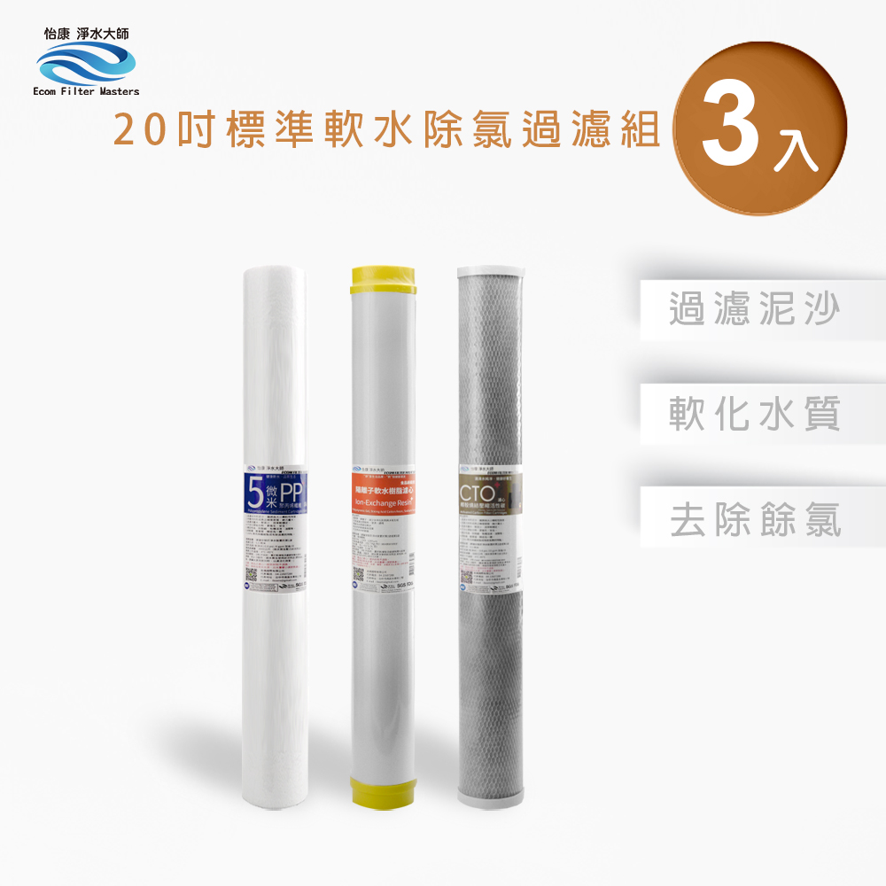 【怡康淨水】20吋標準 三道式濾心組, , large
