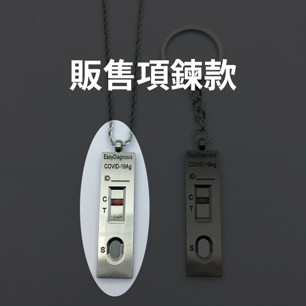 疫情Bye【快篩試劑項鍊】紀念曾經活在COVID-19的時代 新冠 防疫 抗疫 護身符 健康 送禮 交換禮物 陽性 肺炎, , large
