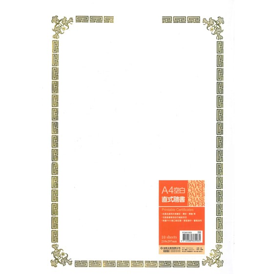 加新CHA SHIN 11341103 A4燙金獎狀聘書通用紙(直式鏤空)
