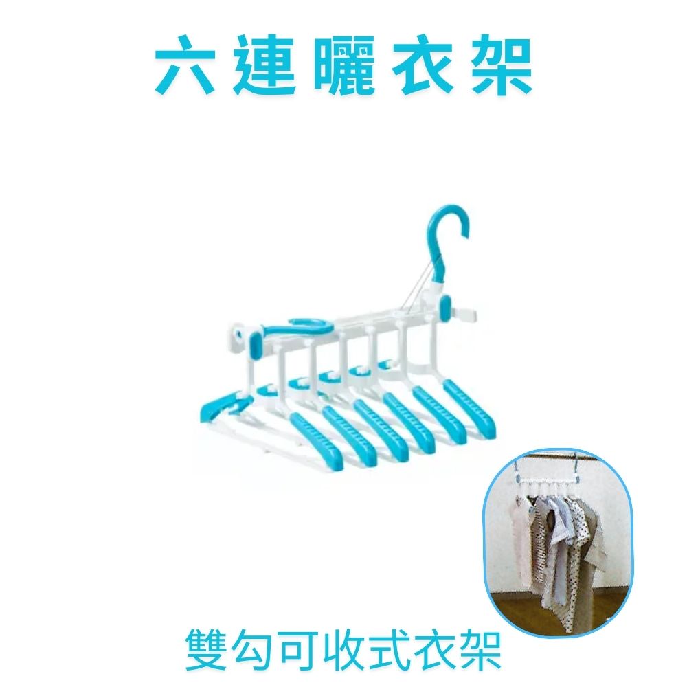 金德恩 GS MALL 台灣製造 6勾摺疊衣架 6勾架 6勾衣架 摺疊衣架 衣架 衣夾 收納勾 收納勾, , large